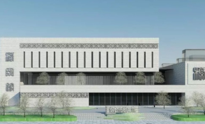 烟台市档案馆主体建安及室外配套工程1